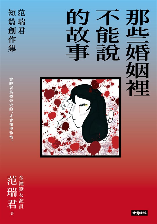 那些婚姻裡不能說的故事：范瑞君短篇創作集 (電子書)