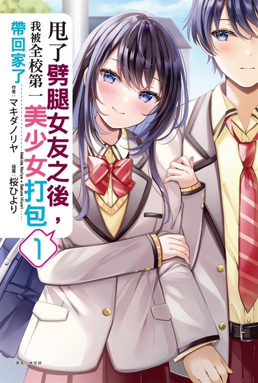 【小說】甩了劈腿女友之後,我被全校第一美少女打包帶回家了(1) (電子書)