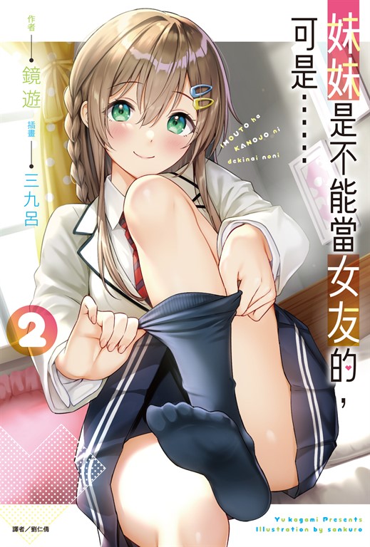 【小說】妹妹是不能當女友的,可是……(2) (電子書)