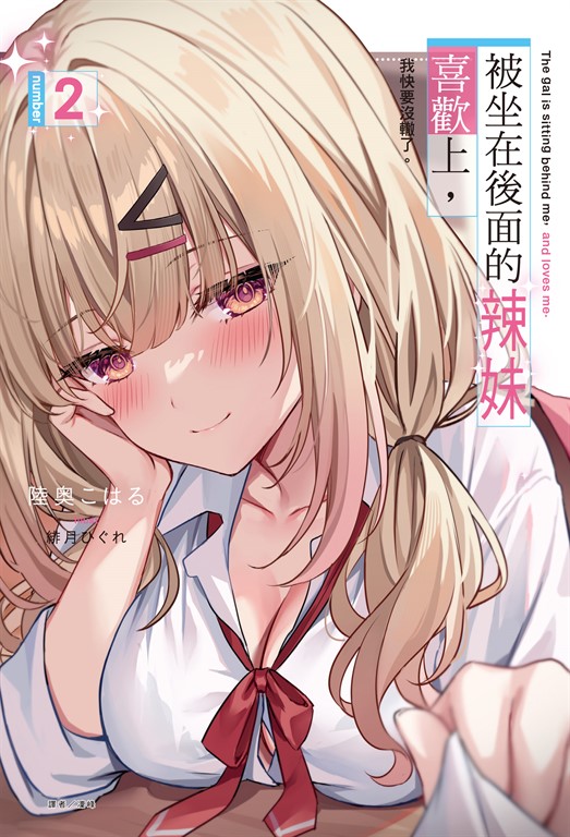 【小說】被坐在後面的辣妹喜歡上，我快要沒轍了。(2) (電子書)
