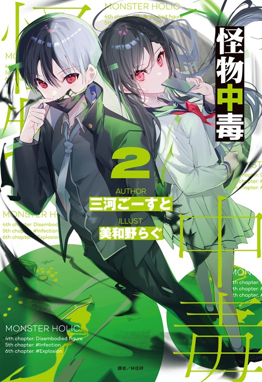 【小說】怪物中毒(2) (電子書)