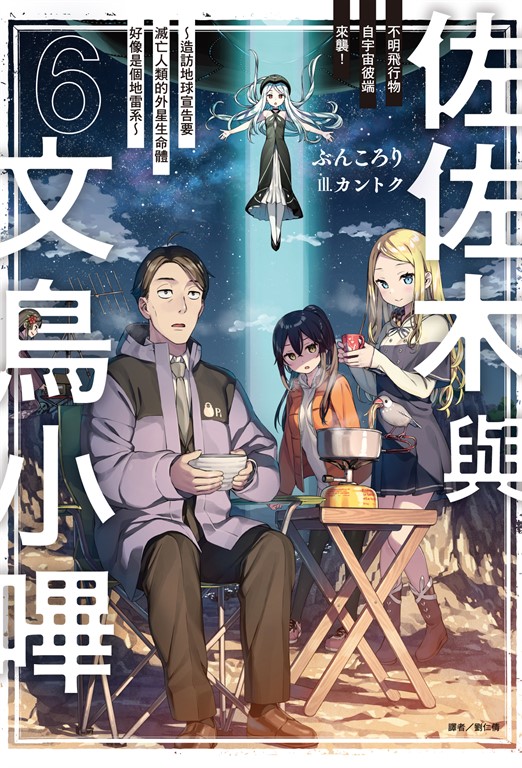 【小說】佐佐木與文鳥小嗶(6) (電子書)
