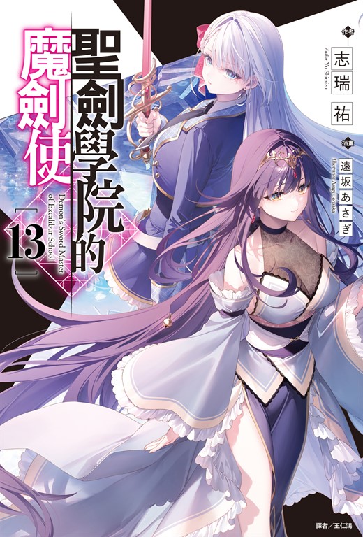 【小說】聖劍學院的魔劍使(13) (電子書)