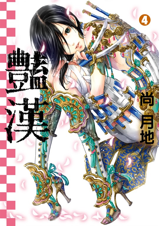 豔漢 (4) (電子書)