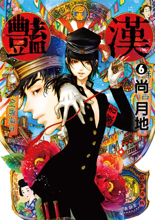 豔漢 (6) (電子書)