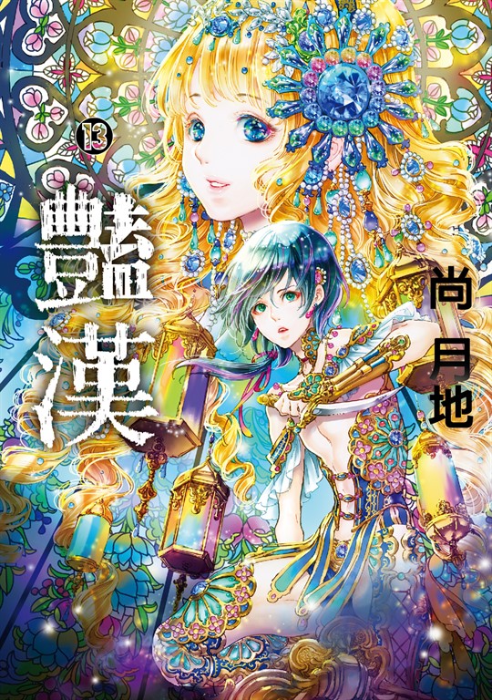 豔漢 (13) (電子書)