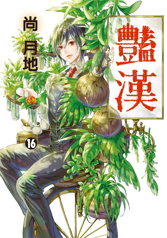 豔漢 (16) (電子書)