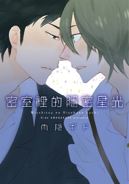 密室裡的隱密星光 (全) (電子書)