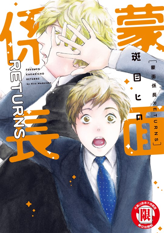 蒙面係長 RETURNS (全) (電子書)