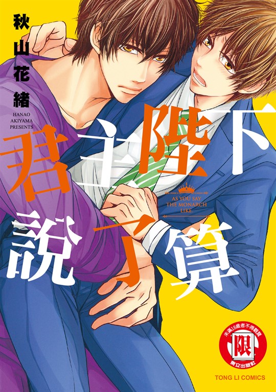 君主陛下說了算 (全) (電子書)