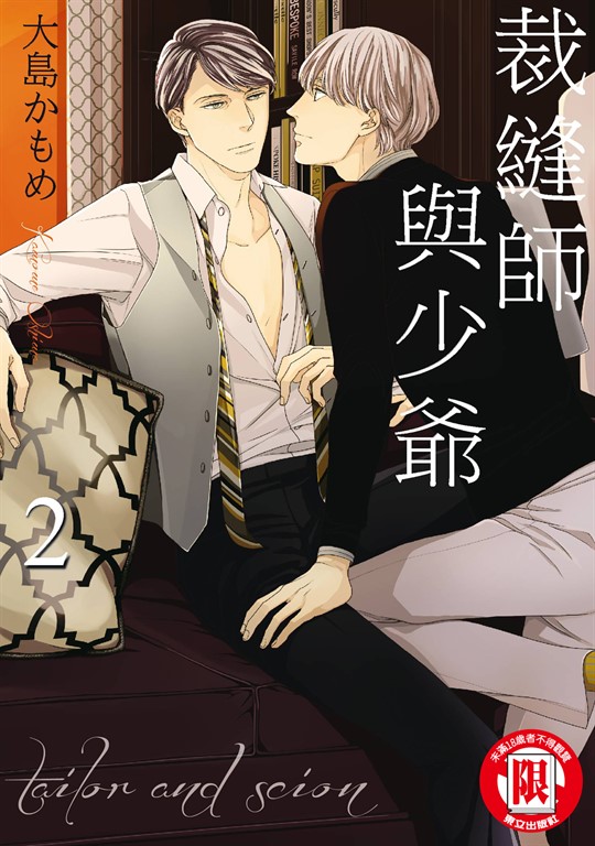 裁縫師與少爺 (2) (電子書)