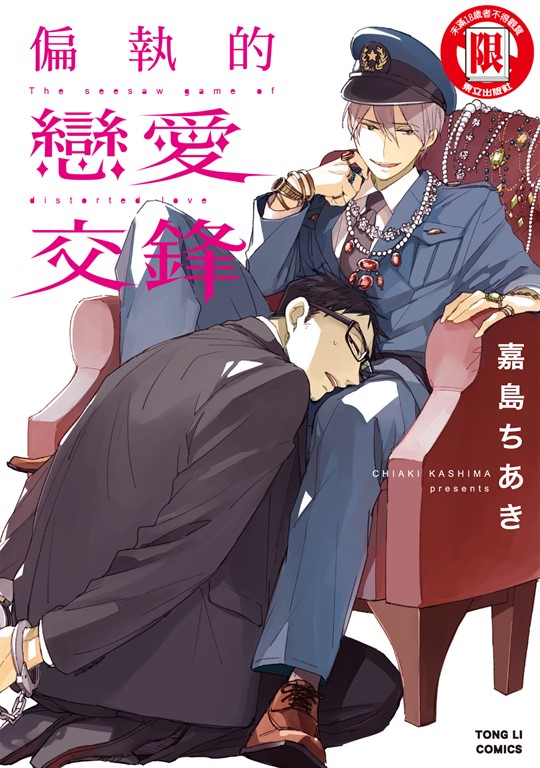 偏執的戀愛交鋒 (全) (電子書)