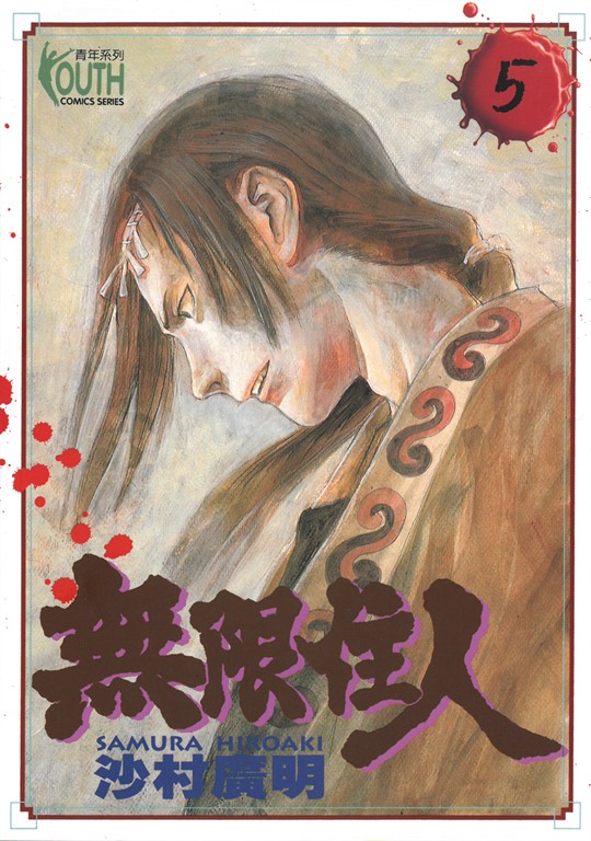 無限住人 (5) (電子書)