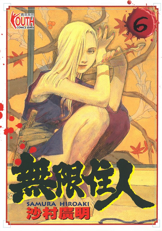無限住人 (6) (電子書)
