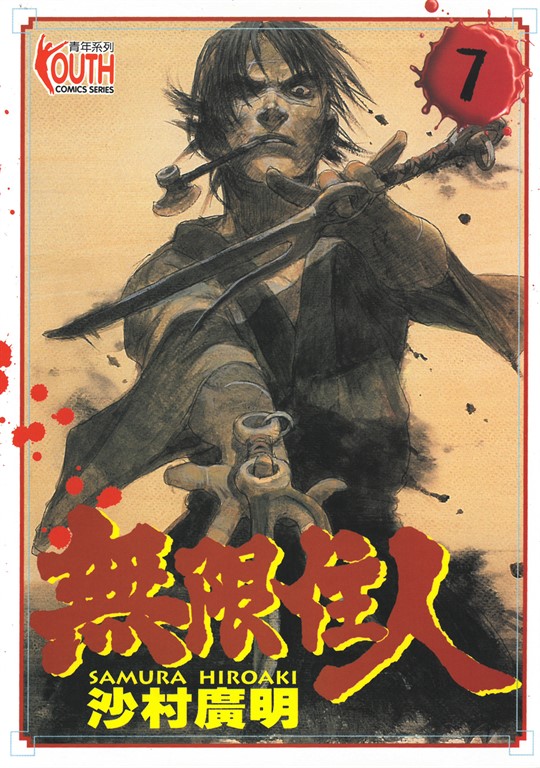 無限住人 (7) (電子書)