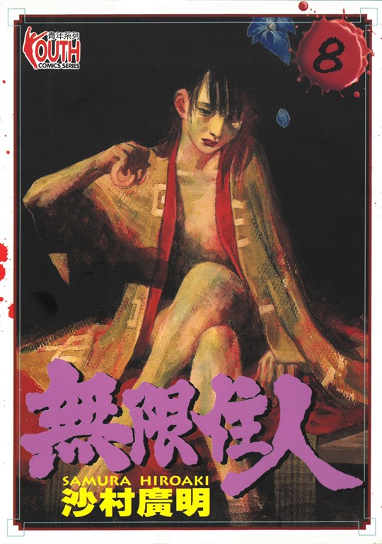 無限住人 (8) (電子書)