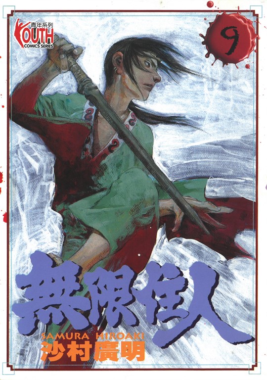 無限住人 (9) (電子書)