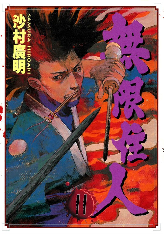無限住人 (11) (電子書)