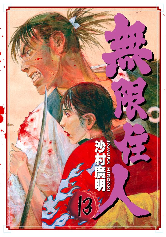 無限住人 (13) (電子書)
