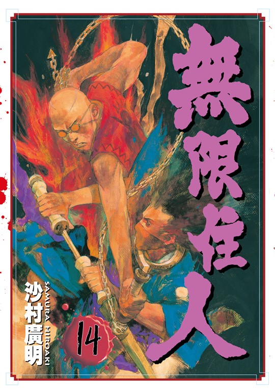 無限住人 (14) (電子書)