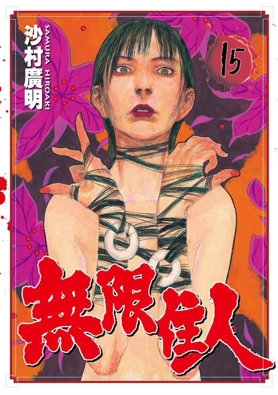 無限住人 (15) (電子書)
