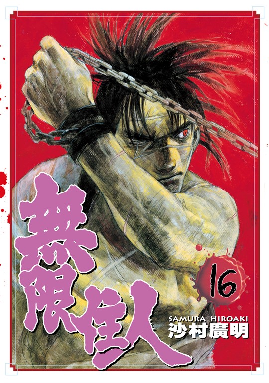 無限住人 (16) (電子書)
