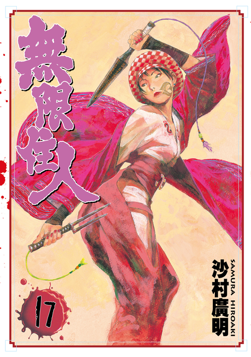 無限住人 (17) (電子書)