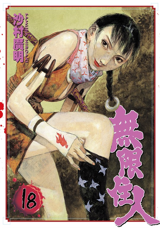 無限住人 (18) (電子書)