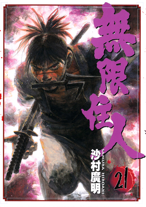 無限住人 (21) (電子書)