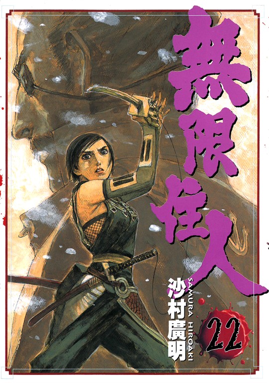 無限住人 (22) (電子書)