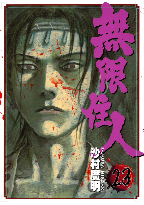 無限住人 (23) (電子書)
