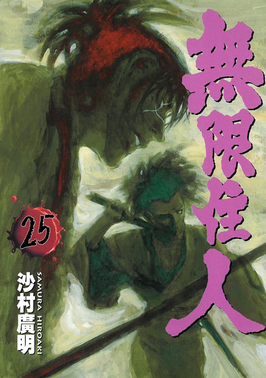 無限住人 (25) (電子書)