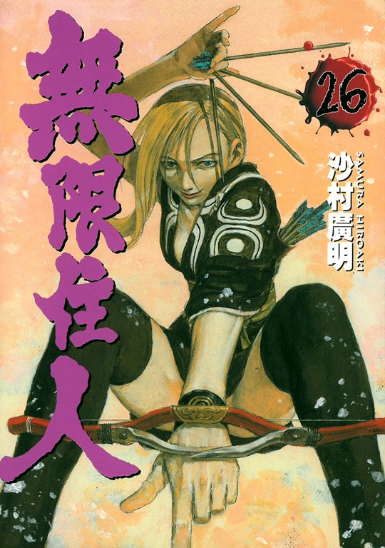 無限住人 (26) (電子書)