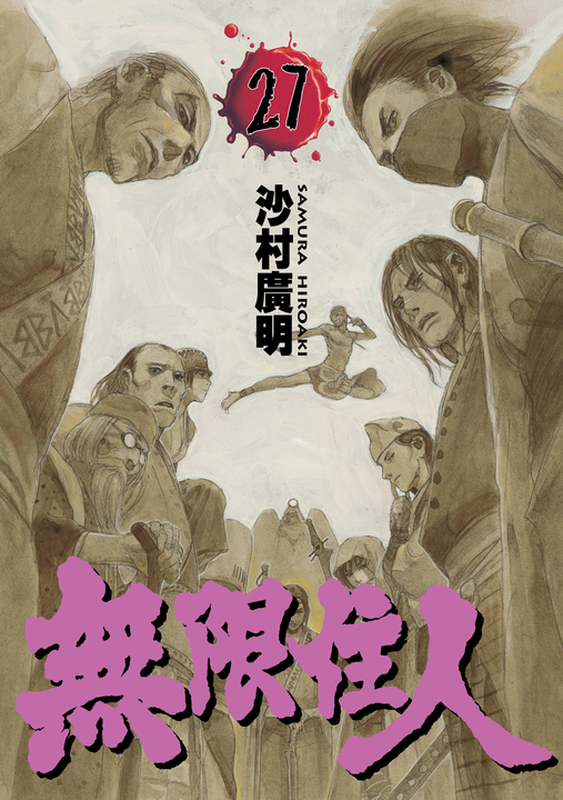 無限住人 (27) (電子書)