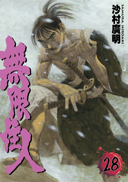 無限住人 (28) (電子書)