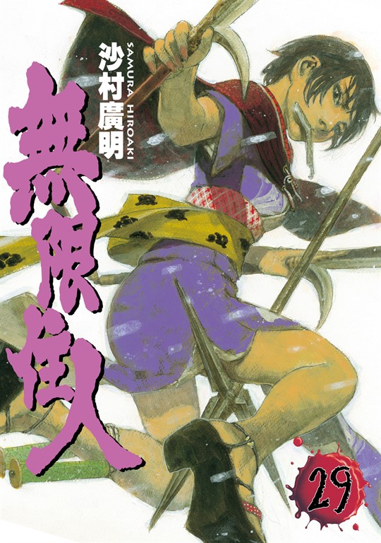 無限住人 (29) (電子書)