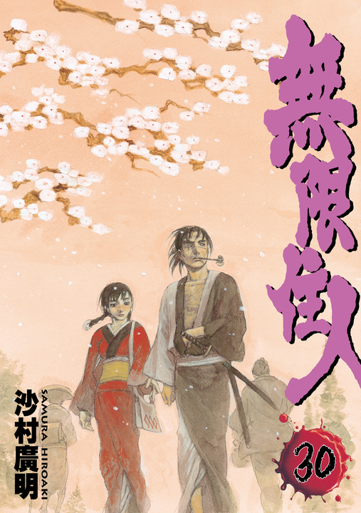 無限住人 (30) (電子書)
