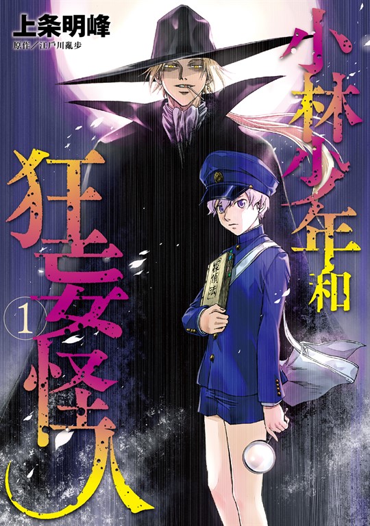 小林少年和狂妄怪人 (1) (電子書)
