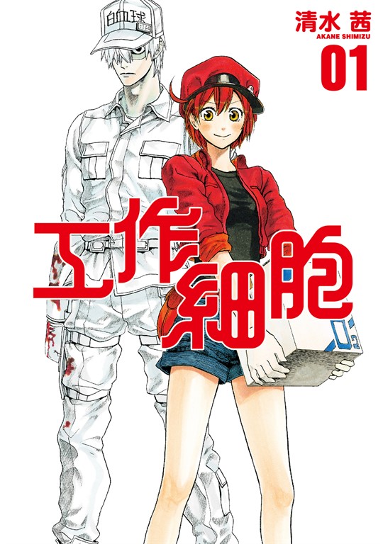 工作細胞 (1) (電子書)