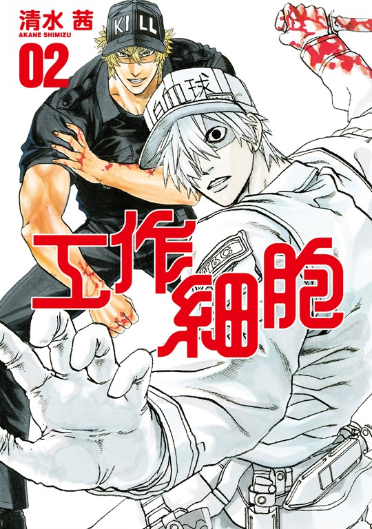 工作細胞 (2) (電子書)