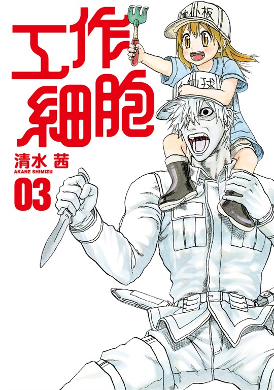 工作細胞 (3) (電子書)