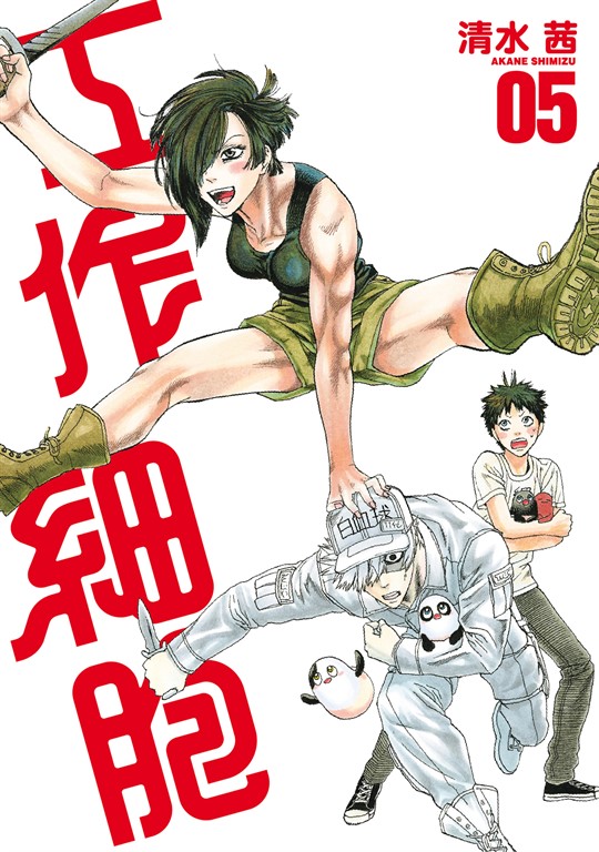 工作細胞 (5) (電子書)