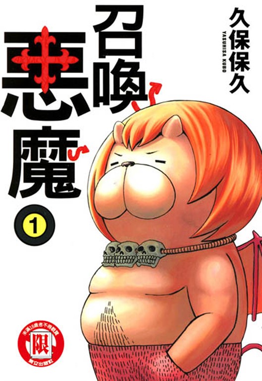 召喚惡魔 (1) (電子書)