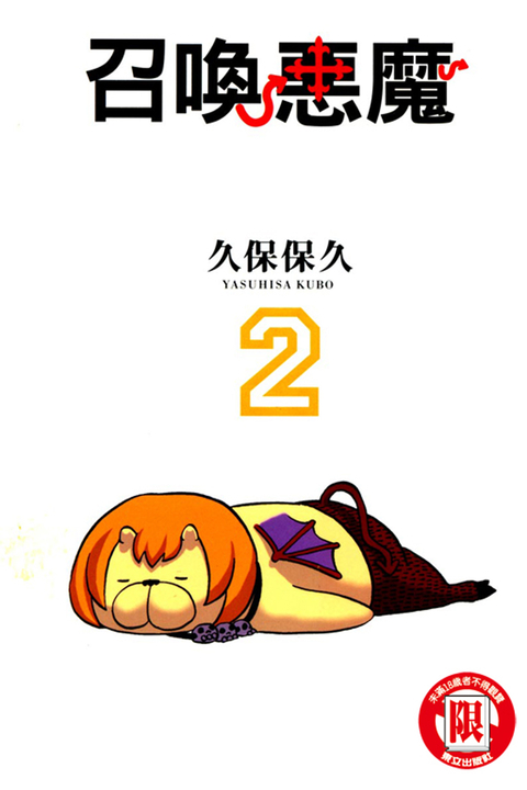 召喚惡魔 (2) (電子書)
