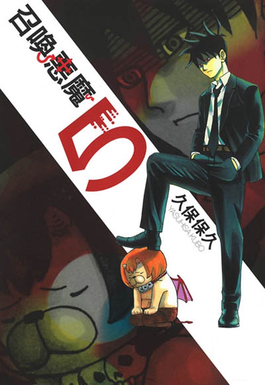 召喚惡魔 (5) (電子書)