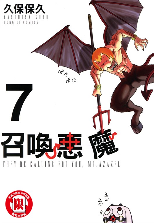 召喚惡魔 (7) (電子書)