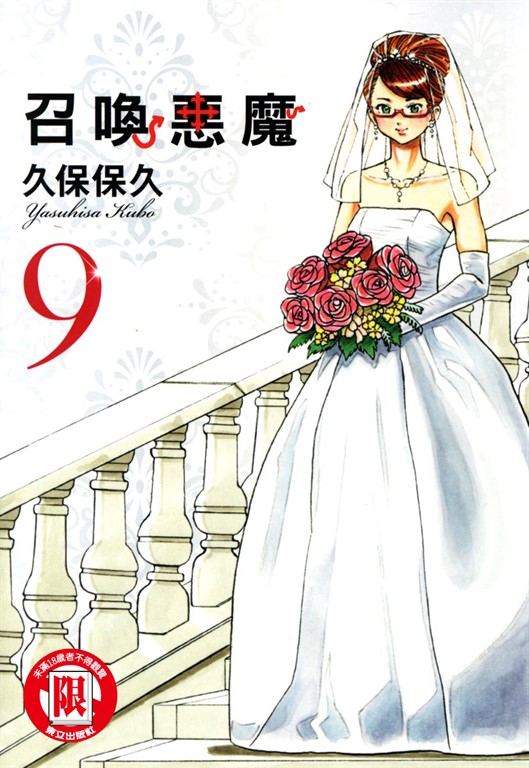 召喚惡魔 (9) (電子書)