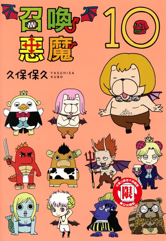 召喚惡魔 (10) (電子書)