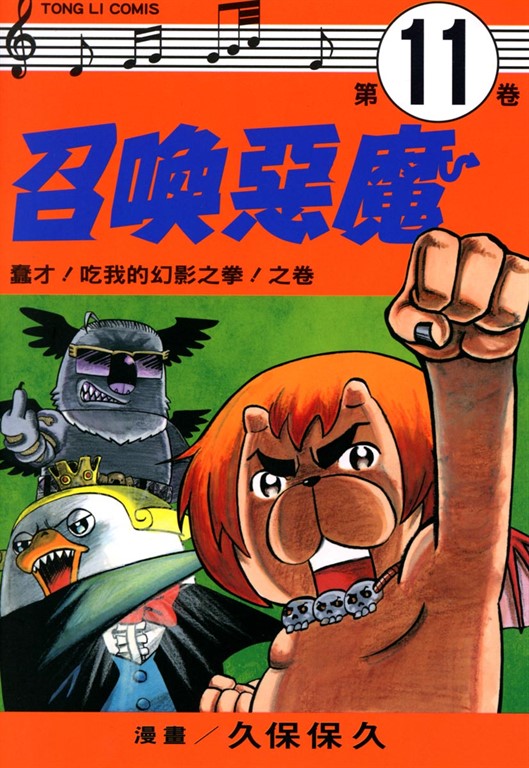 召喚惡魔 (11) (電子書)