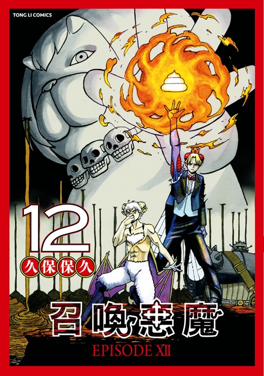 召喚惡魔 (12) (電子書)